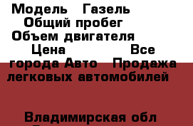  › Модель ­ Газель 330232 › Общий пробег ­ 175 › Объем двигателя ­ 106 › Цена ­ 615 000 - Все города Авто » Продажа легковых автомобилей   . Владимирская обл.,Вязниковский р-н